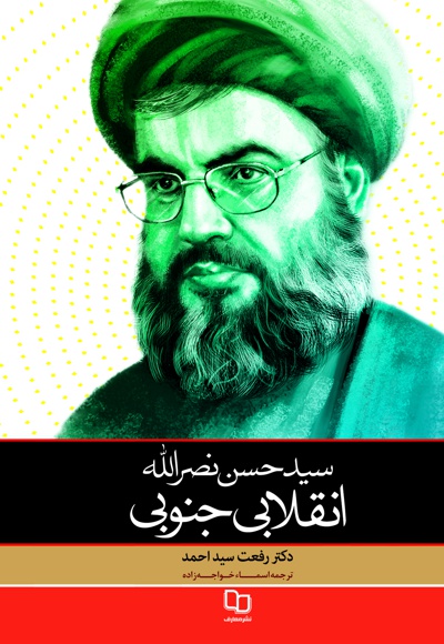 سیدحسن نصرالله؛ انقلابی جنوبی